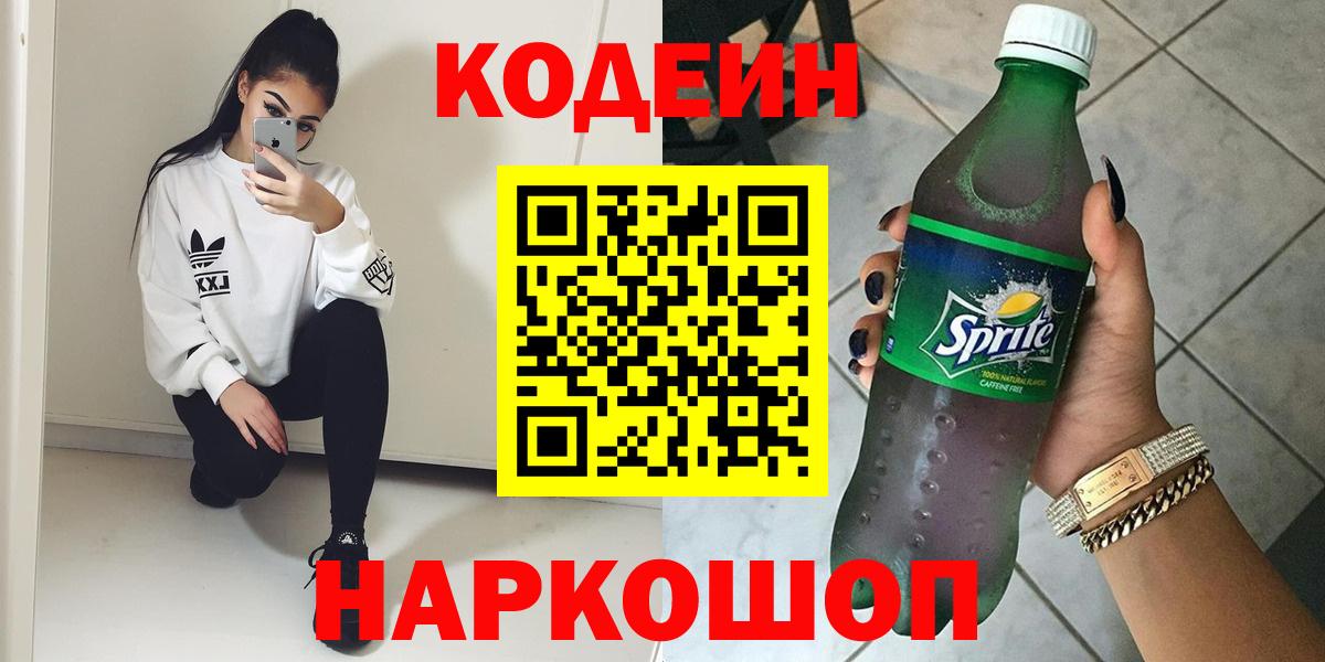 Codein Purple Drank  Кодеин Purple Drank  Вход с VPN  Мичуринск 